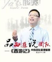 【赵玉平】品西游说团队-中国式团队管理智慧