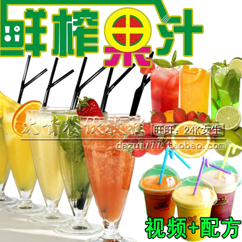 鲜榨果汁视频教程 果蔬汁果菜汁 饮品小吃技术配方饮料大全 950M(tbd)