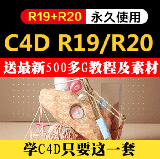 C4D软件R19/R20设计素材建模渲染Cinema4D材质送教程WIN/MAC